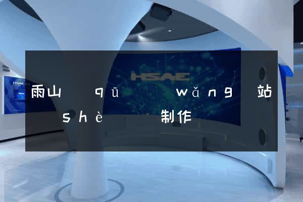 雨山區(qū)網(wǎng)站設(shè)計與制作