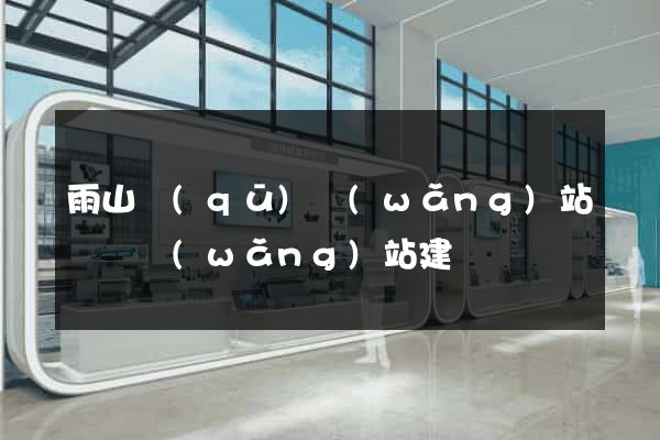 雨山區(qū)網(wǎng)站設計網(wǎng)站建設
