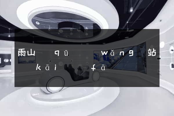 雨山區(qū)網(wǎng)站開(kāi)發(fā)