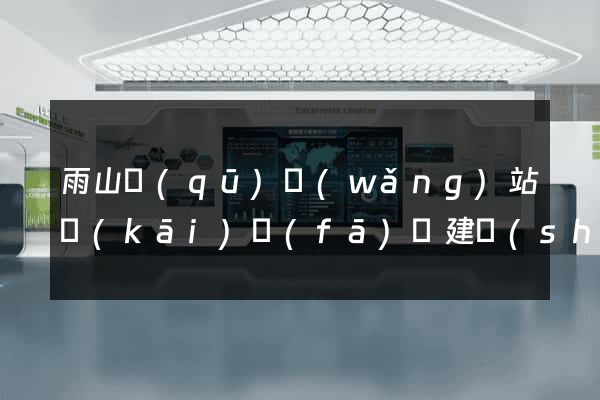 雨山區(qū)網(wǎng)站開(kāi)發(fā)與建設(shè)