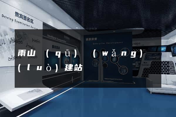 雨山區(qū)網(wǎng)絡(luò)建站
