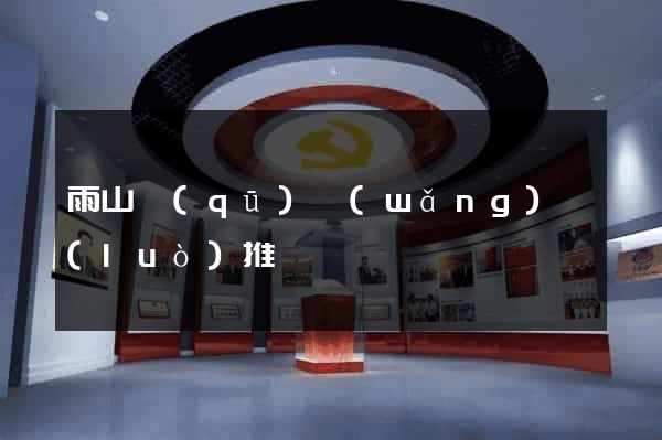 雨山區(qū)網(wǎng)絡(luò)推廣