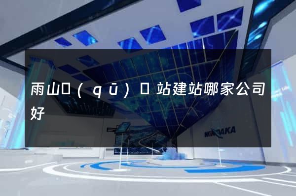 雨山區(qū)網站建站哪家公司好