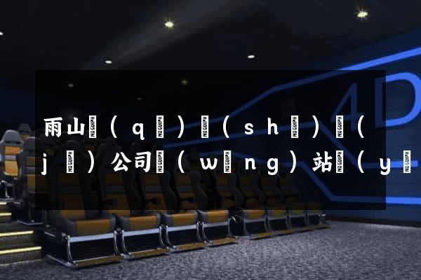 雨山區(qū)設(shè)計(jì)公司網(wǎng)站優(yōu)化