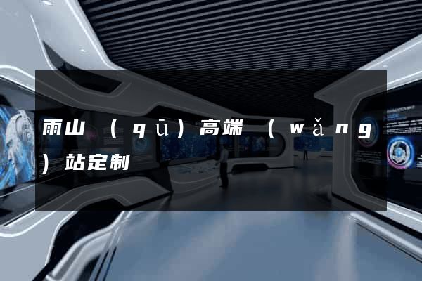 雨山區(qū)高端網(wǎng)站定制