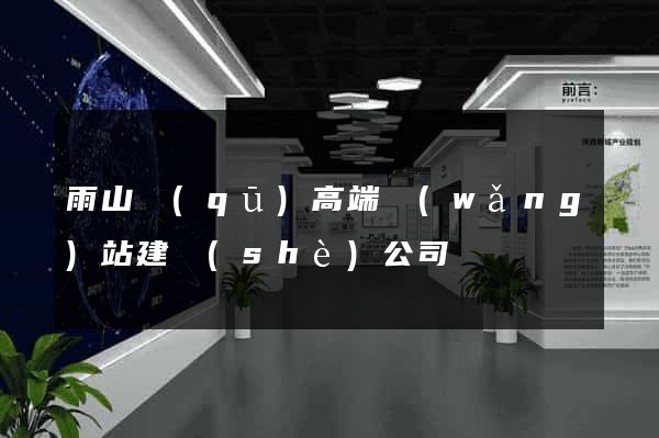 雨山區(qū)高端網(wǎng)站建設(shè)公司