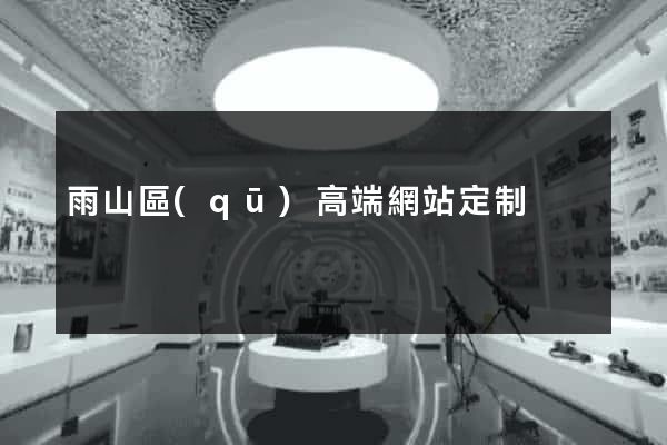 雨山區(qū)高端網站定制