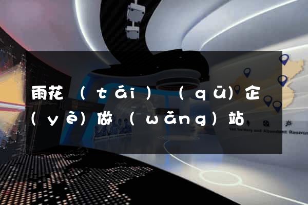 雨花臺(tái)區(qū)企業(yè)做網(wǎng)站
