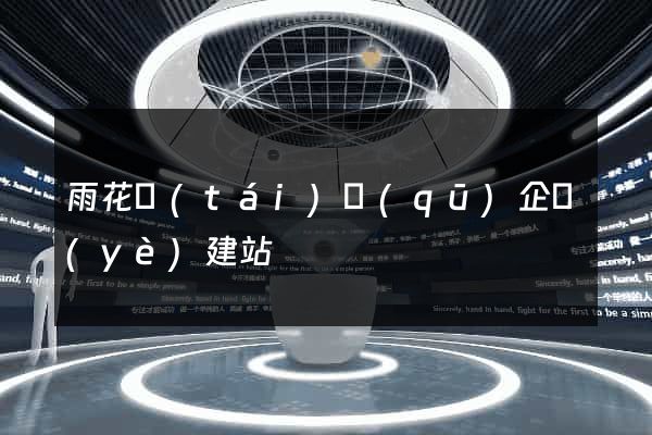 雨花臺(tái)區(qū)企業(yè)建站