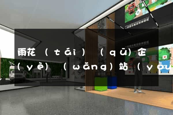 雨花臺(tái)區(qū)企業(yè)網(wǎng)站優(yōu)化