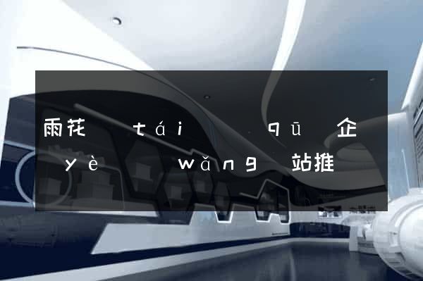 雨花臺(tái)區(qū)企業(yè)網(wǎng)站推廣