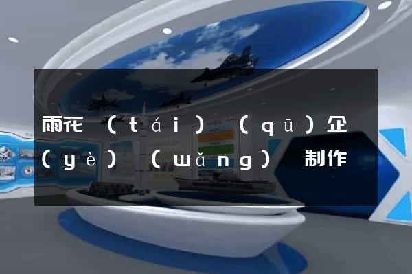 雨花臺(tái)區(qū)企業(yè)網(wǎng)頁制作