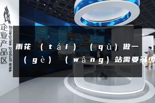 雨花臺(tái)區(qū)做一個(gè)網(wǎng)站需要多少錢