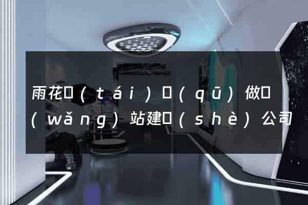 雨花臺(tái)區(qū)做網(wǎng)站建設(shè)公司