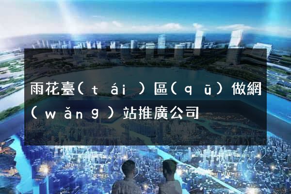 雨花臺(tái)區(qū)做網(wǎng)站推廣公司