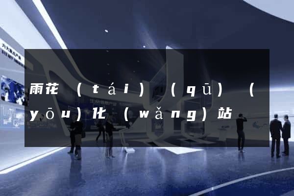 雨花臺(tái)區(qū)優(yōu)化網(wǎng)站