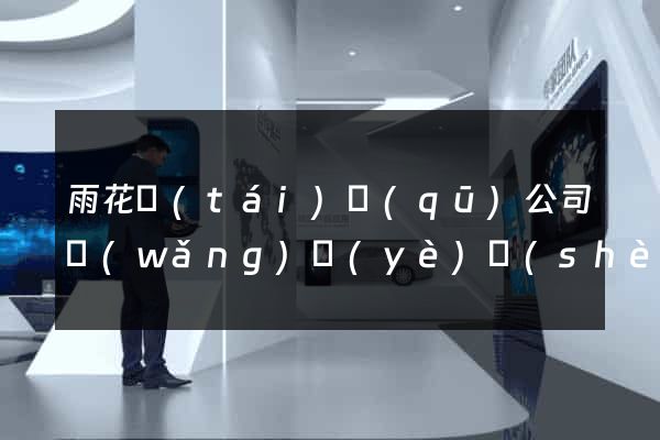雨花臺(tái)區(qū)公司網(wǎng)頁(yè)設(shè)計(jì)