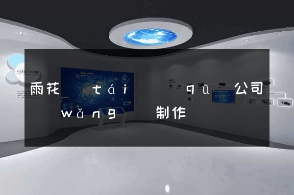 雨花臺(tái)區(qū)公司網(wǎng)頁制作