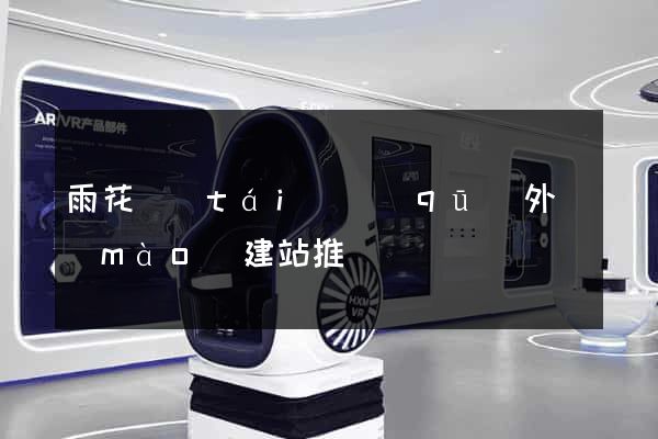雨花臺(tái)區(qū)外貿(mào)建站推廣