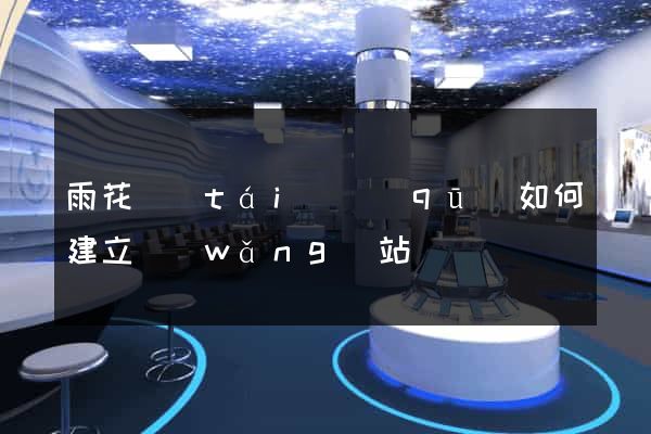 雨花臺(tái)區(qū)如何建立網(wǎng)站