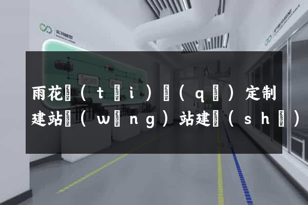 雨花臺(tái)區(qū)定制建站網(wǎng)站建設(shè)