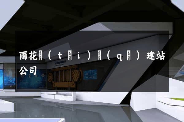雨花臺(tái)區(qū)建站公司