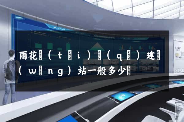 雨花臺(tái)區(qū)建網(wǎng)站一般多少錢