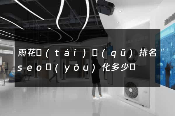 雨花臺(tái)區(qū)排名seo優(yōu)化多少錢