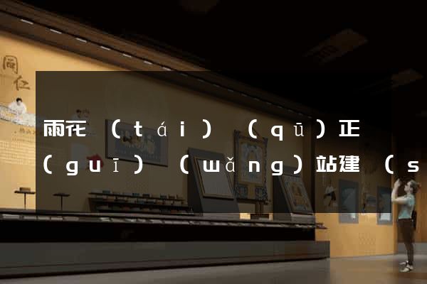 雨花臺(tái)區(qū)正規(guī)網(wǎng)站建設(shè)公司