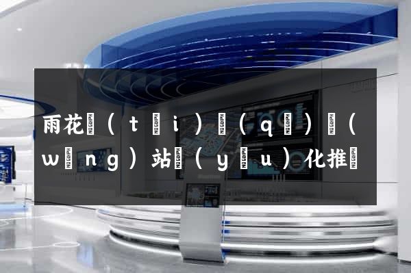 雨花臺(tái)區(qū)網(wǎng)站優(yōu)化推廣