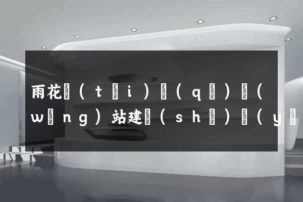 雨花臺(tái)區(qū)網(wǎng)站建設(shè)優(yōu)化推廣