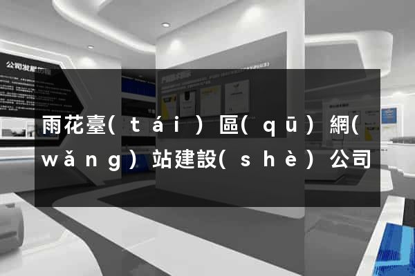 雨花臺(tái)區(qū)網(wǎng)站建設(shè)公司