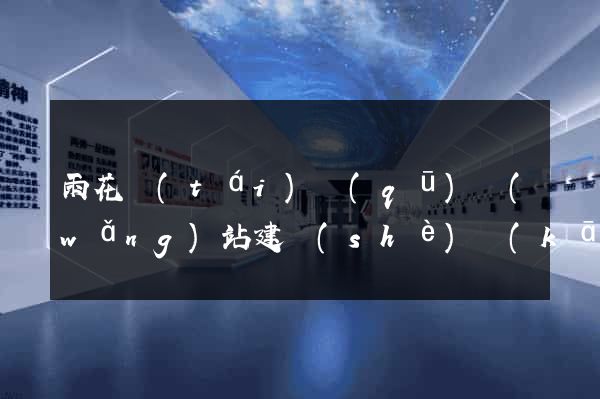 雨花臺(tái)區(qū)網(wǎng)站建設(shè)開(kāi)發(fā)