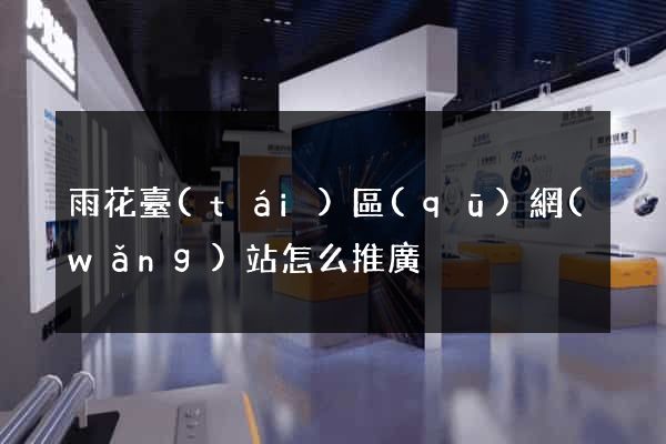 雨花臺(tái)區(qū)網(wǎng)站怎么推廣
