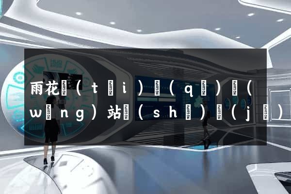 雨花臺(tái)區(qū)網(wǎng)站設(shè)計(jì)與制作
