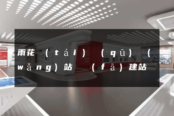 雨花臺(tái)區(qū)網(wǎng)站開發(fā)建站