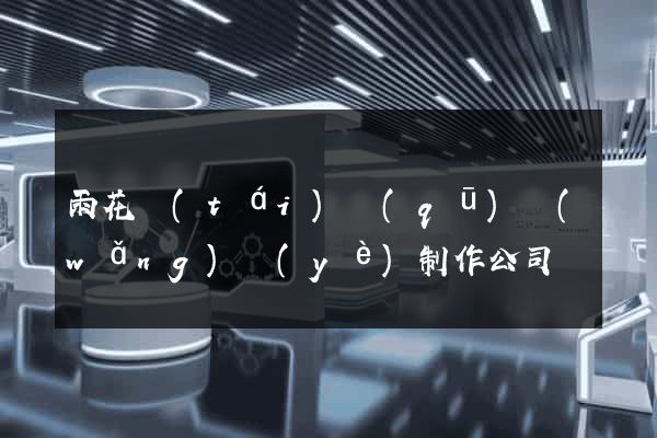 雨花臺(tái)區(qū)網(wǎng)頁(yè)制作公司