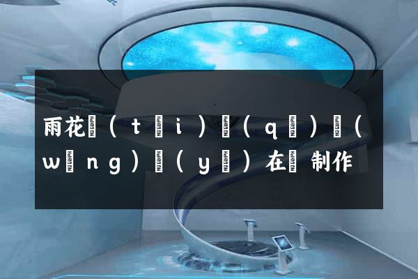 雨花臺(tái)區(qū)網(wǎng)頁(yè)在線制作