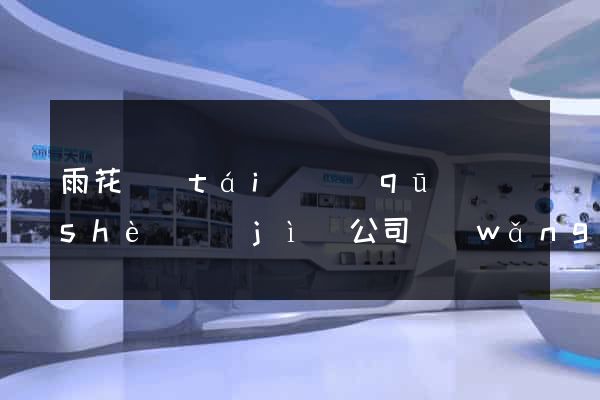 雨花臺(tái)區(qū)設(shè)計(jì)公司網(wǎng)站優(yōu)化