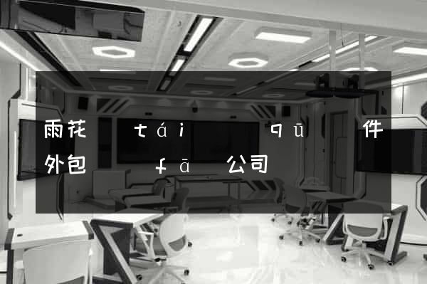 雨花臺(tái)區(qū)軟件外包開發(fā)公司