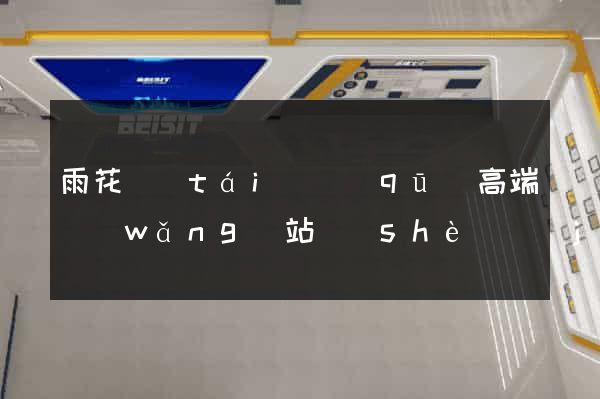 雨花臺(tái)區(qū)高端網(wǎng)站設(shè)計(jì)公司