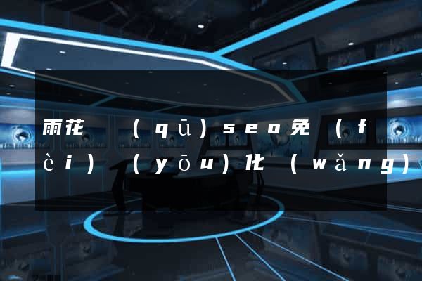 雨花臺區(qū)seo免費(fèi)優(yōu)化網(wǎng)站