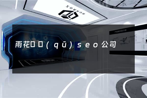 雨花臺區(qū)seo公司
