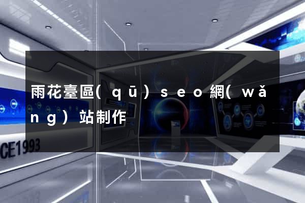 雨花臺區(qū)seo網(wǎng)站制作