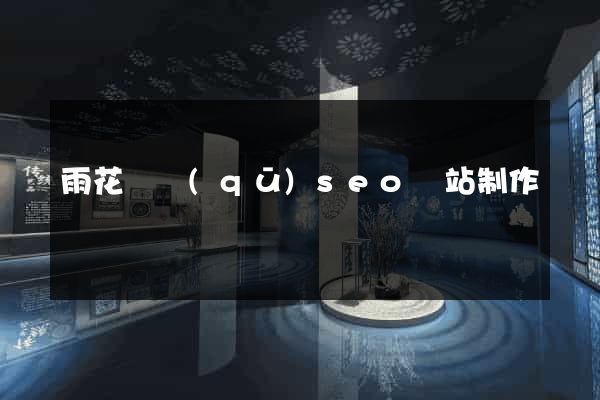雨花臺區(qū)seo網站制作