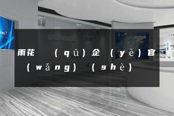 雨花臺區(qū)企業(yè)官網(wǎng)設(shè)計