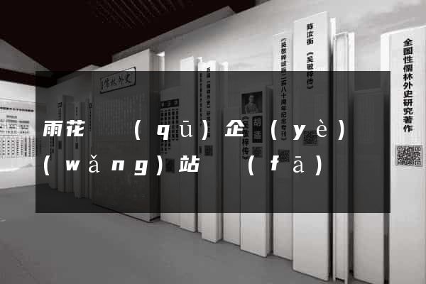 雨花臺區(qū)企業(yè)網(wǎng)站開發(fā)