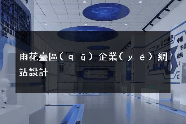雨花臺區(qū)企業(yè)網站設計