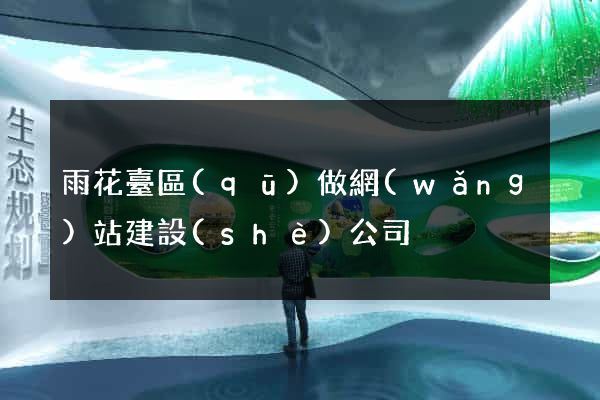 雨花臺區(qū)做網(wǎng)站建設(shè)公司