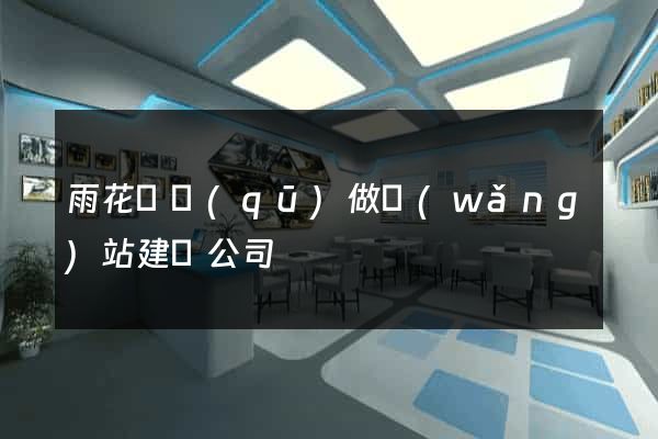 雨花臺區(qū)做網(wǎng)站建設公司